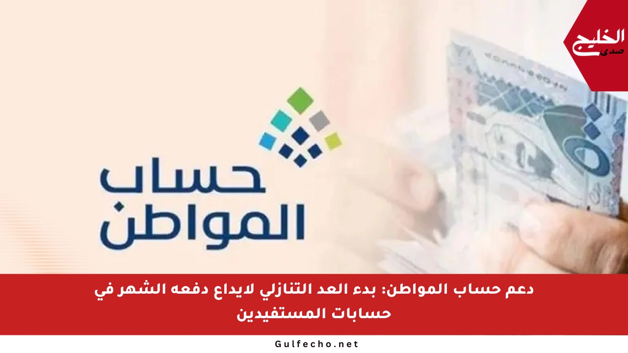 دعم حساب المواطن: بدء العد التنازلي لإيداع دفعة الشهر في حسابات المستفيدين